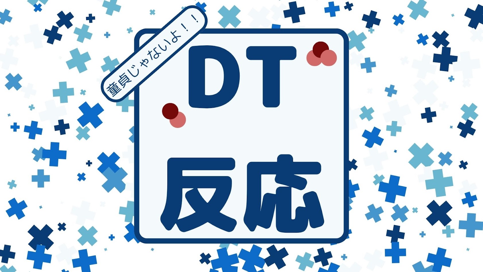 DT反応！？！？！？！？どどどど童貞ちゃうわ！！！！！