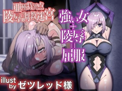 FGO[亜種特異点]敗姫蹂躙迷宮〜敗北女サーヴァントの惨めな末路。センパイ、きっと助けに来てくれますよね?〜