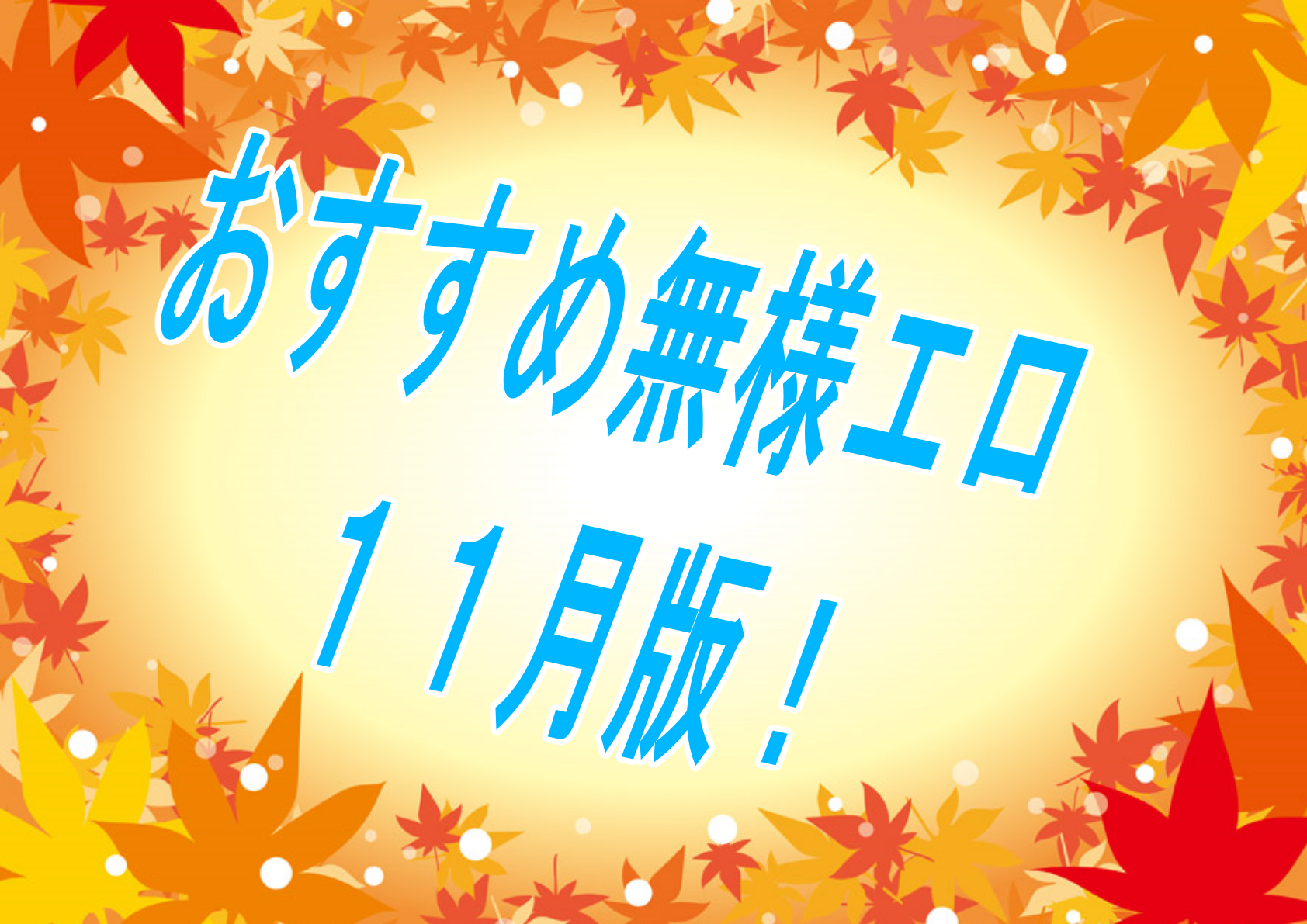 【過去振り返り】2023年11月に発売したおすすめ無様エロ作品！！！【無様エロ】