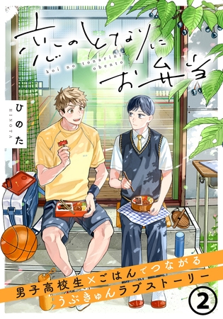 「恋のとなりにお弁当」 第2話 たまごとゴマのお稲荷さん