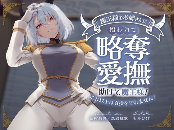 【感想】拉致拘束され罪悪感を高めて妻の姉に逆レされちゃうファンタジー音声作品【ライトアブノーマル】
