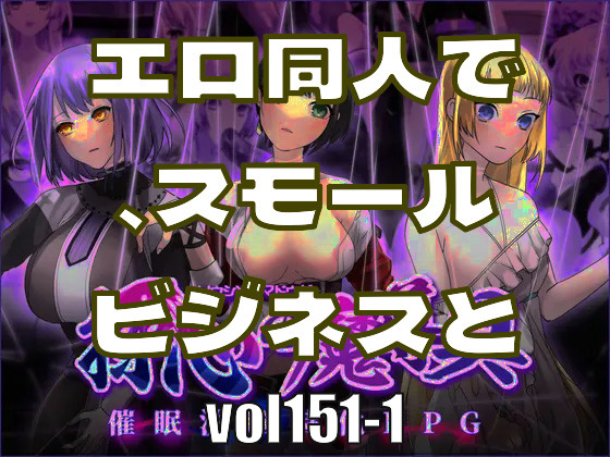 エロ同人で、スモールビジネスとしてのサバイバルを考える―みんなのci-enまとめvol151-1