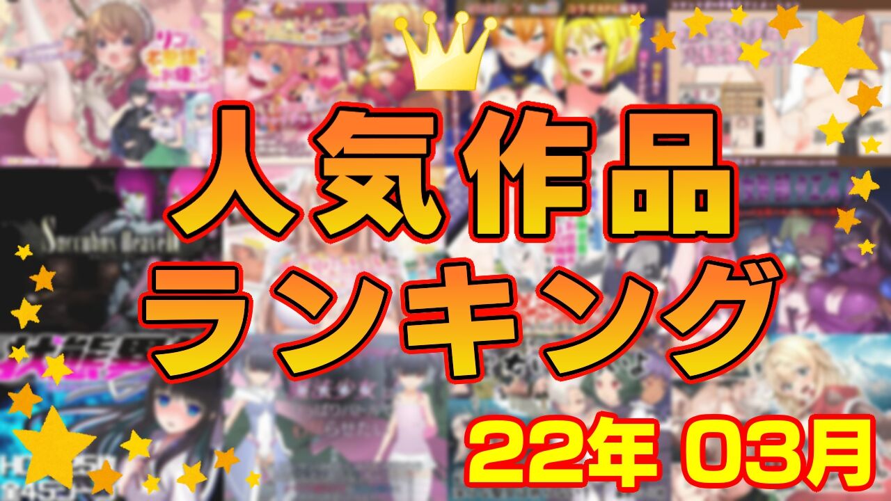 【同人ゲーム】人気作品ランキング【22年03月】