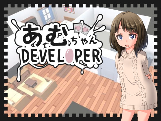 【男性向け】売れてる作品　あむちゃんDEVELOPER