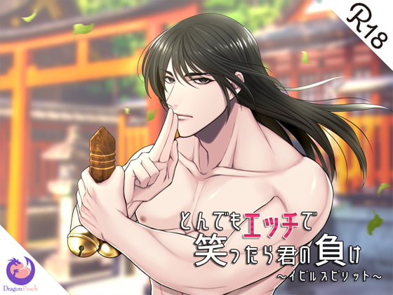 【感想】とんでもエッチで笑ったら君の負け『イビルスピリット』