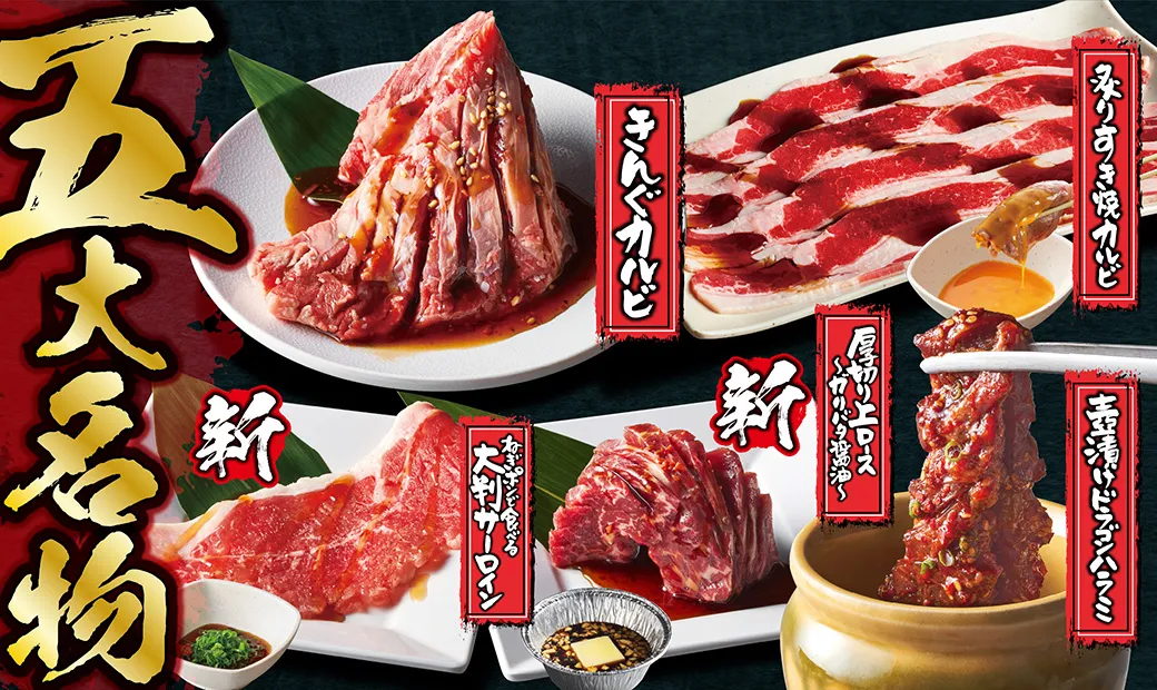 出典:www.yakiniku-king.jp