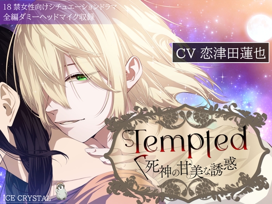 【感想&レビュー】Tempted -死神の甘美な誘惑-【恋津田蓮也】