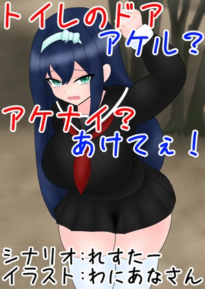 ★スカトロ★【零須堂】トイレのドア アケル?アケナイ?あけてぇ!