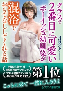 クラスで2番目に可愛いボーイッシュ幼馴染が混浴でおもてなししてくれる話