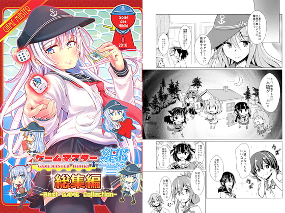 艦娘たちのアナログゲームリプレイ漫画『ゲームマスター響 総集編』