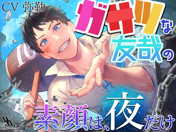 【予告】ガサツな友哉の素顔は、夜だけ【声優・弥勒さん】