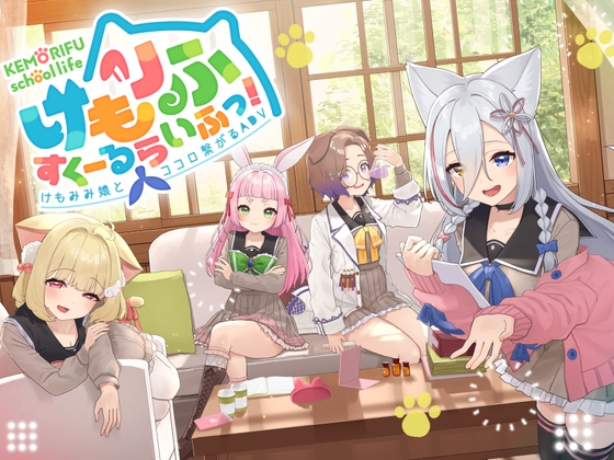 【"けもみみりふれっ!"勢揃い!!】大注目のVTuber４人が揃ったオリジナルアドベンチャーゲーム！