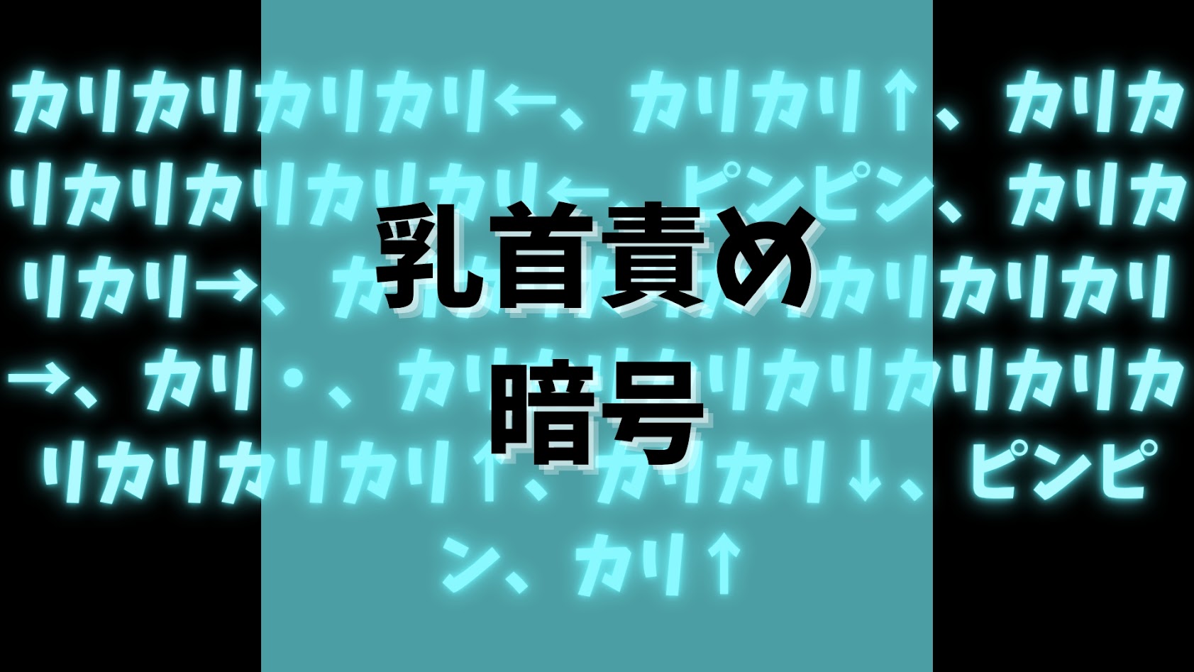 乳首責め暗号