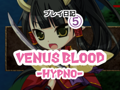 こっちの弱点を狙うのはやめて下さい Venus Blood -HYPNO- プレイ日記(5)