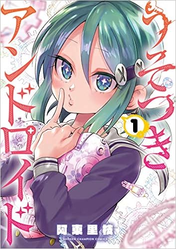 阿東里枝先生と『うそつきアンドロイド』/次にくるマンガ