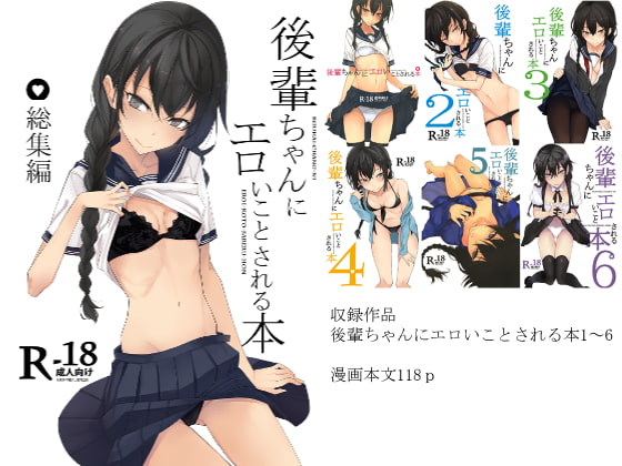 三つ編み貧乳な後輩ちゃんにエロいことされるエロ同人作品は好きですか？