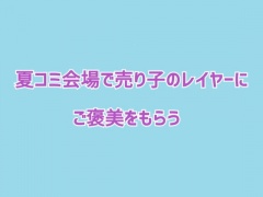 夏コミ会場で売り子のレイヤーにご褒美をもらう