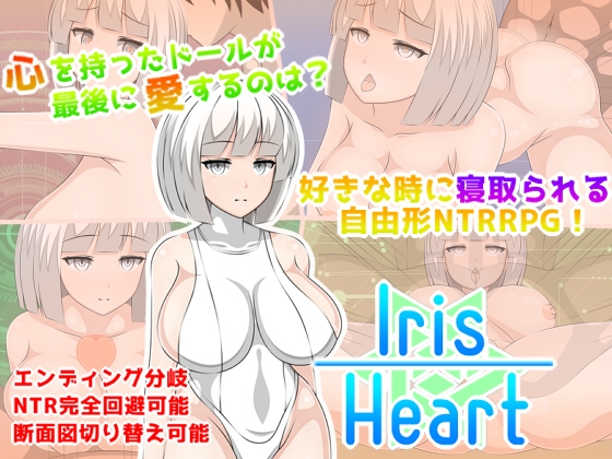 怒涛の寝取られドール、『IrisHeart』感想。