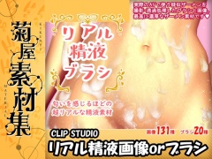 [菊屋素材集]リアル精液ブラシ