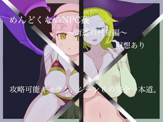 2021/11/10 [体験版]めんどくないNPC姦