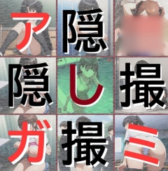 ア〇ガミ隠撮