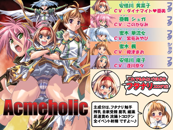 男でも女でもちんちんが生えてればヒロインだ！『Acmeholic』