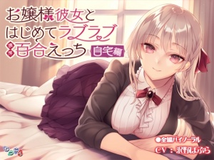 お嬢様彼女とはじめてラブラブ濃厚百合えっち-自宅編-