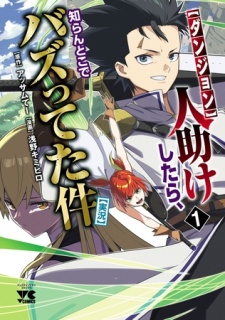 【期間限定　試し読み増量版】【ダンジョン】人助けしたら、知らんとこでバズってた件【実況】　1