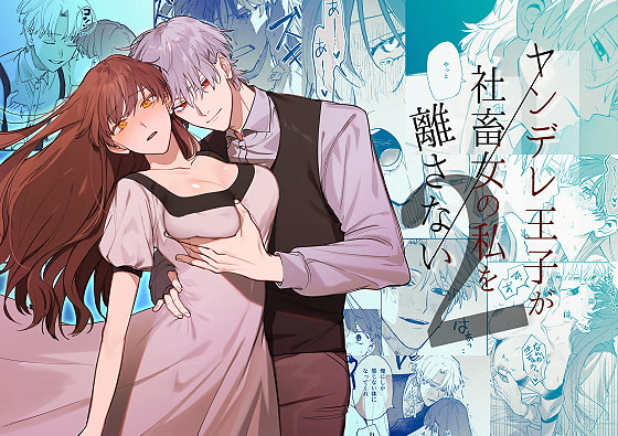 【ヤンデレ】乙女向け同人漫画：ランキング:2024年9月更新