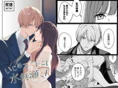 いじめてください水無瀬くん