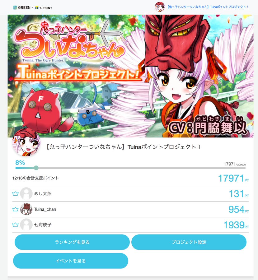Tポイントでついなちゃんを応援して、LINEスタンプ化を実現しよう！