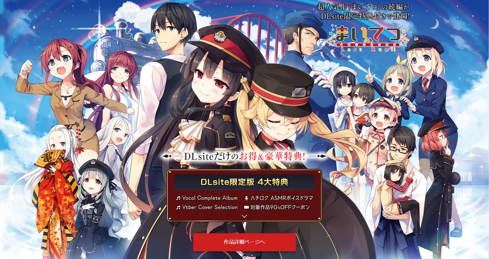 まいてつ Last Run!!」がついに発売！！ まいてつ完全版はDLsite限定がアツイ！！ - DLチャンネル みんなで作る二次元情報サイト！