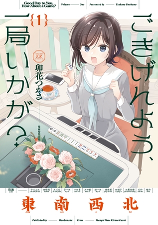 【アニマエール！】卯花つかさ先生の最新作「ごきげんよう、一局いかが？ 」の第1巻の紹介