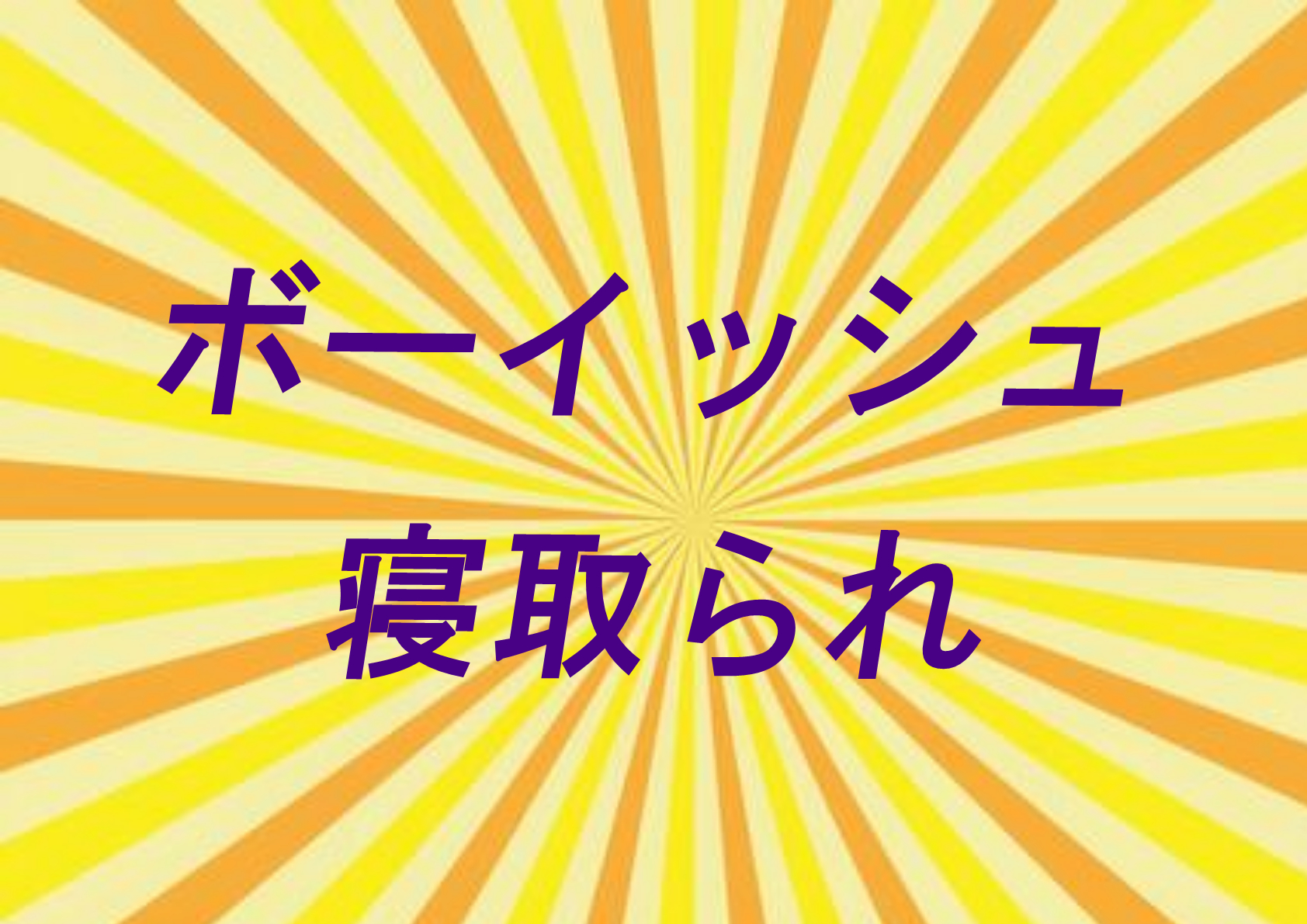 【寝取られ】ボーイッシュ娘寝取られ特集！男っぽいあの子も一皮むければただのメス