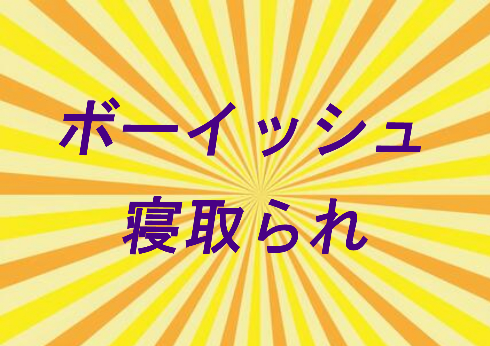 【寝取られ】ボーイッシュ娘寝取られ特集！男っぽいあの子も一皮むければただのメス Dlチャンネル みんなで作る二次元情報サイト！