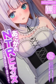 あこがれNTRヒロインズ ～ナースもメイドも俺の目の前で寝取られる～ 【得合本版】