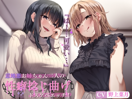 【射精命令♥】悪いお姉さんにエロいじめで性癖歪められる音声作品【逃げられない︎♥】