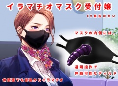 イラマチオマスク受付嬢