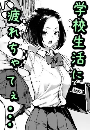 クールビューティーJKの拗らせお漏らしセックス【エロ漫画：レビュー】