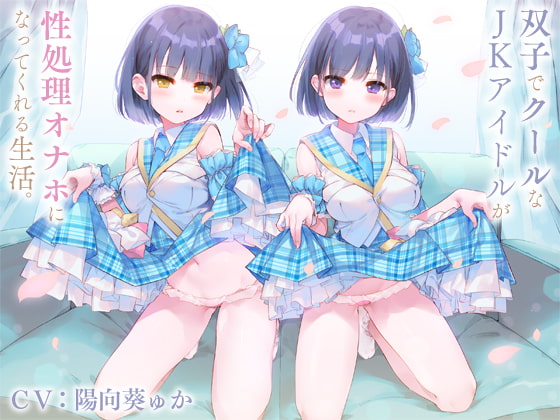 【美少女姉妹】夢のハーレム姉妹丼！美少女姉妹と甘々エッチできるDLsiteエロ同人音声作品まとめ