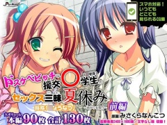 【CG集】ドスケベビッチな援交○学生のセックス三昧夏休み ～あかり&雪乃～ 前編