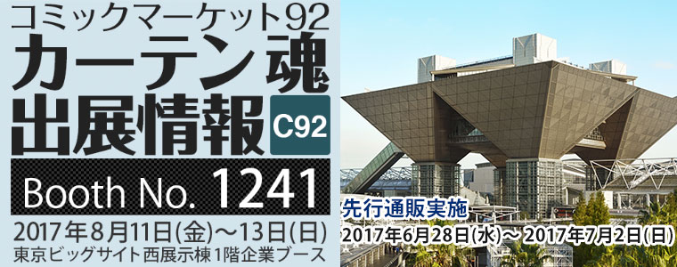 「カーテン魂」C92先行通販のヤソン社員オススメなグッズまとめ