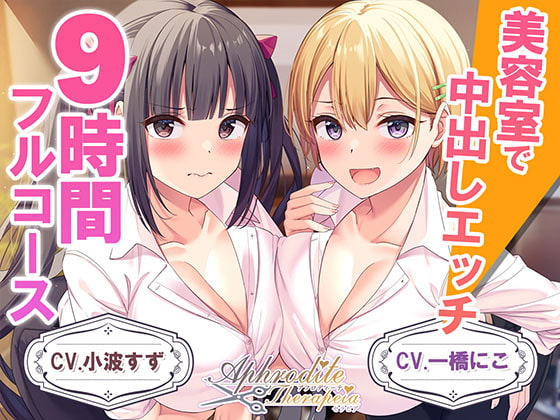 【すべてお任せくださいませ】美容師さんのおすすめ同人ボイス