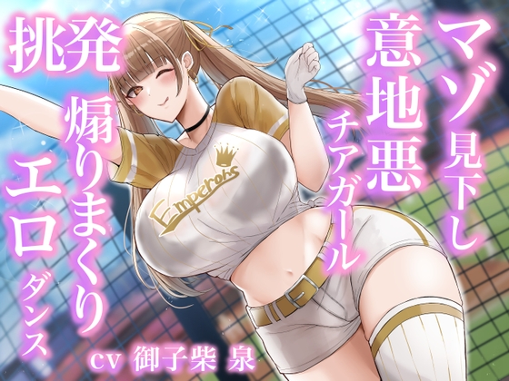 【言葉責め】巨乳/爆乳×言葉責めなオススメ同人音声作品まとめ【巨乳/爆乳】