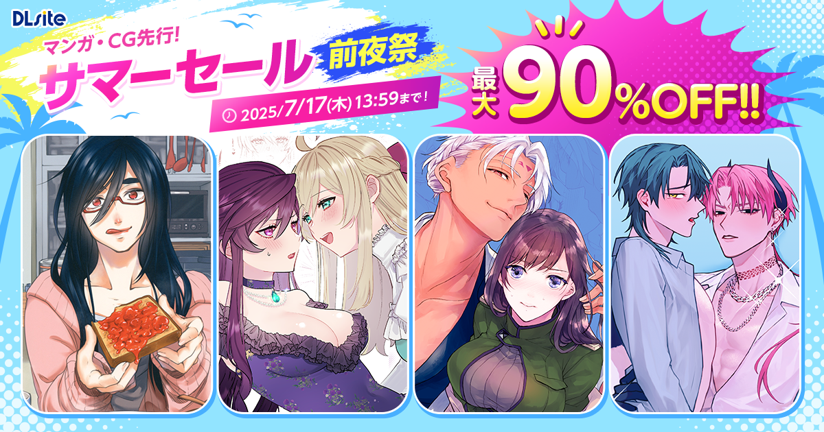 サマーセール前夜祭開始✨マンガ・CG先行セールやセット割キャンペーンで熱い夏を迎えよう！