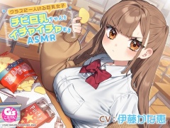 【CV:伊藤かな恵】クラスに一人いる巨乳女子 チビ巨乳ちゃんとイチャイチャするASMR【咀嚼・相合傘・お風呂・耳かき】