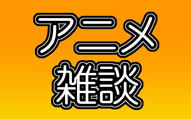 アニメ雑談スレ【全年齢向け】