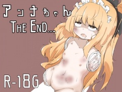 アンナちゃん THE END