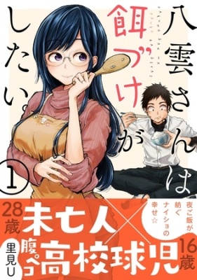 八雲さんは餌づけがしたい。 1巻