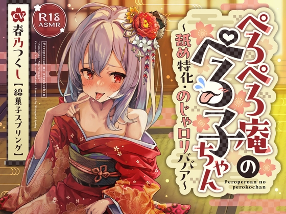 【2024年発売】春乃つくしさん出演の音声作品まとめ【全52作品】